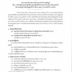 ประกาศการรับสมัครและสอบคัดเลือกบุคคลเพื่อเข้าศึกษาในมหาวิทยาลัยการกีฬาแห่งชาติ วิทยาเขตชัยภูมิ ระดับปริญญาตรี ปีการศึกษา 2569  ( ประเภททั่วไป ) รอบที่ 4