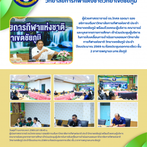 ประชุมผู้บริหารในการขับเคลื่อนการดำเนินงานของมหาวิทยาลัยการกีฬาแห่งชาติ วิทยาเขตชัยภูมิ ประจำปีงบประมาณ 2569