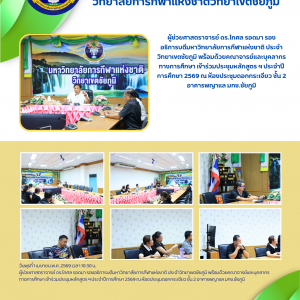 คณาจารย์และบุคลากรทางการศึกษา เข้าร่วมประชุมหลักสูตร ฯ ประจำปีการศึกษา 2569