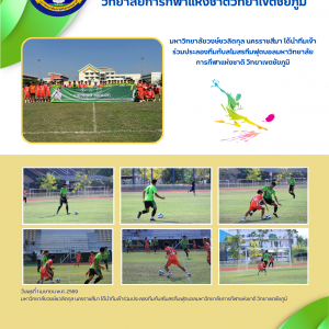 มหาวิทยาลัยวงษ์ชวลิตกุล นครราชสีมา ได้นำทีมเข้าร่วมประลองทีมกับสโมสรทีมฟุตบอลมหาวิทยาลัยการกีฬาแห่งชาติ วิทยาเขตชัยภูมิ