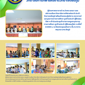 ประชุมข้าราชการครูและบุคลากรทางการศึกษา ลูกจ้างประจำ ผู้ฝึกสอนกีฬา ฯ ครั้งที่ 3/2569