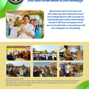 มอบหมายให้ นายบรรลือ รัตนจรัสโรจน์ ผู้ช่วยอธิการบดีประจำวิทยาเขตชัยภูมิ ฝ่ายบริหาร เข้าร่วมงานทำบุญตักบาตรวันสงกรานต์ ประจำปี 2569