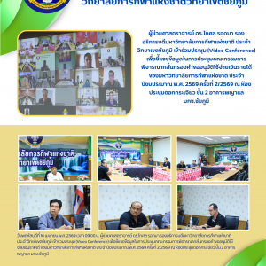 ประชุม (Video Conference) เพื่อชี้แจงข้อมูลในการประชุมคณะกรรมการพิจารณากลั่นกรองคำขออนุมัติใช้จ่ายเงินรายได้ ของมกช. ประจำปีงบประมาณ พ.ศ. 2569 ครั้งที่ 2/2569