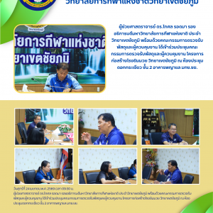 ประชุมคณะกรรมการตรวจรับพัสดุและผู้ควบคุมงาน โครงการก่อสร้างโรงยิมมวย วิทยาเขตชัยภูมิ