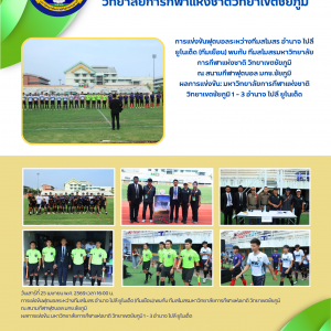 การแข่งขันฟุตบอลระหว่างทีมสโมสร อำนาจ โปลี ยูไนเต็ด (ทีมเยือน) vs ทีมสโมสรมหาวิทยาลัยการกีฬาแห่งชาติ วิทยาเขตชัยภูมิ