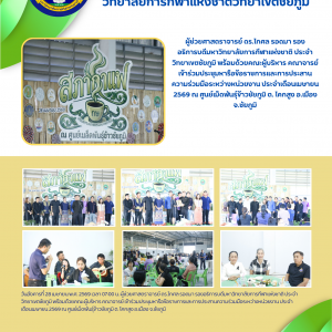 มกช.ชัยภูมิ เข้าร่วมประชุมหารือข้อราชการและการประสานความร่วมมือระหว่างหน่วยงาน ประจำเดือนเมษายน 2569 