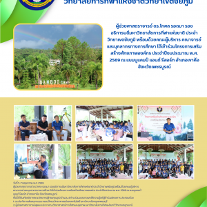รองอธิการบดีมกช.ชย. พร้อมด้วยคณะผู้บริหาร คณาจารย์ และบุคลากรทางการศึกษา ได้เข้าร่วมโครงการเสริมสร้างศักยภาพองค์กร ประจำปีงบประมาณ พ.ศ. 2569