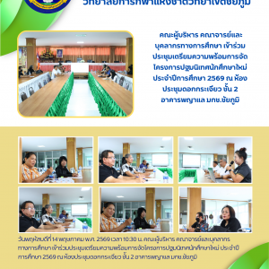 คณะผู้บริหาร คณาจารย์และบุคลากรทางการศึกษา เข้าร่วมประชุมเตรียมความพร้อมการจัดโครงการปฐมนิเทศนักศึกษาใหม่ ประจำปีการศึกษา 2569