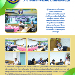 ประชุมพิจารณาจัดสวัสดิการนักศึกษา นักกีฬา ประจำปีการศึกษา 2569 
