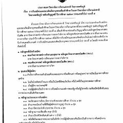 ประกาศรับสมัครและสอบคัดเลือกบุคคลเพื่อเข้าศึกษาในมหาวิทยาลัยการกีฬาแห่งชาติ วิทยาเขตชัยภูมิ ระดับปริญญาตรี ปีการศึกษา 2569 ( ประเภททั่วไป ) รอบที่ 5