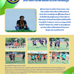 สโมสรฟุตบอลมหาวิทยาลัยการกีฬาแห่งชาติ ทีมเหย้าพบกับอีสานไฟท์เตอร์ในการแข่งขัน Thailand, semi pro league2026