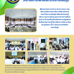 โครงการปฐมนิเทศนักศึกษาใหม่ ประจำปีการศึกษา 2569 มหาวิทยาลัยการกีฬาแห่งชาติ วิทยาเขตชัยภูมิ
