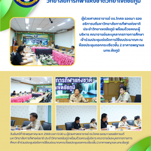 ประชุมเร่งรัดการใช้งบประมาณฯ มหาวิทยาลัยการกีฬาแห่งชาติ วิทยาเขตชัยภูมิ