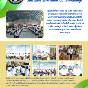 โครงการอบรมคุณธรรม จริยธรรม ประจำปีการศึกษา 2569 มหาวิทยาลัยการกีฬาแห่งชาติ วิทยาเขตชัยภูมิ