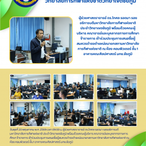 ประชุมการเสนอชื่อผู้สมควรดำรงตำแหน่งนายกสภามหาวิทยาลัยการกีฬาแห่งชาติ ของมกช.ชัยภูมิ