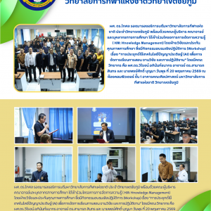 โครงการการจัดการความรู้ ( KM: Knowledge Management) โดยฝ่ายวิจัยและประกันคุณภาพการศึกษา ของมกช.ชัยภูมิ