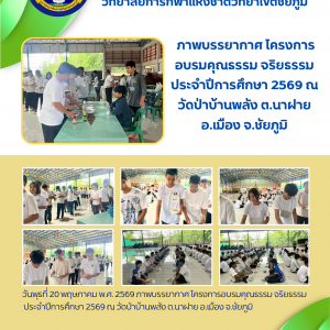 ภาพบรรยากาศ โครงการอบรมคุณธรรม จริยธรรม ประจำปีการศึกษา 2569 ของมกช.ชัยภูมิ วันที่ 2