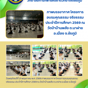 ภาพบรรยากาศ โครงการอบรมคุณธรรม จริยธรรม ประจำปีการศึกษา 2569 ของมกช.ชัยภูมิ วันที่ 3