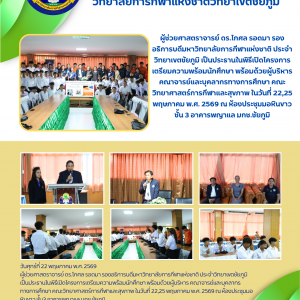 โครงการเตรียมความพร้อมนักศึกษา พร้อมด้วยผู้บริหาร คณาจารย์และบุคลากรทางการศึกษา คณะวิทยาศาสตร์การกีฬาและสุขภาพ