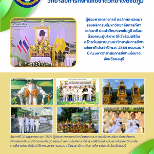 พิธีวันคล้ายวันสถาปนามหาวิทยาลัยการกีฬาแห่งชาติ ประจำปี พ.ศ. 2569 ครบรอบ 7 ปี