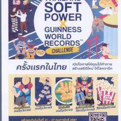 ประกาศ ประชาสัมพันธ์การรับสมัครกิจกรรม Thailand Soft Power X Guinness World Records Challenge